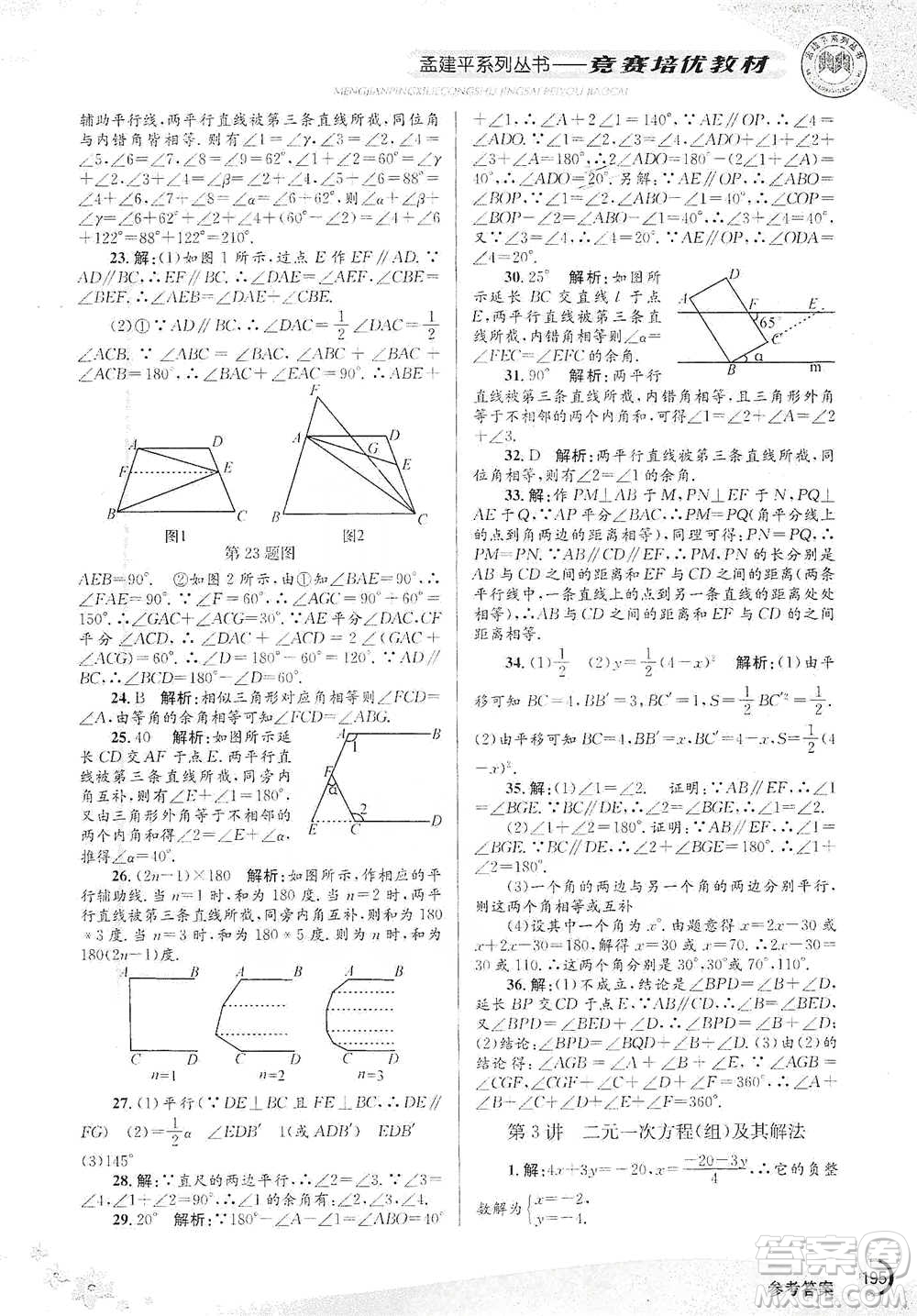 浙江工商大學(xué)出版社2021競(jìng)賽培優(yōu)教材七年級(jí)下冊(cè)數(shù)學(xué)參考答案