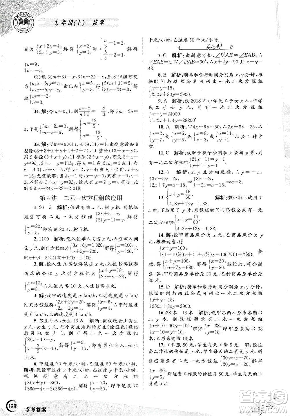 浙江工商大學(xué)出版社2021競(jìng)賽培優(yōu)教材七年級(jí)下冊(cè)數(shù)學(xué)參考答案