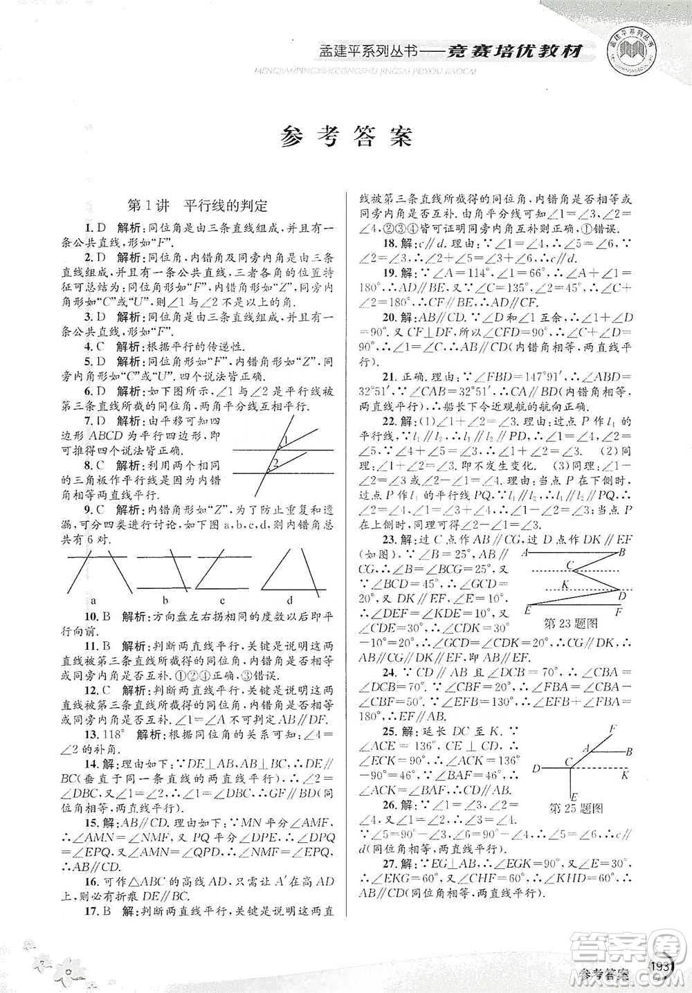 浙江工商大學(xué)出版社2021競(jìng)賽培優(yōu)教材七年級(jí)下冊(cè)數(shù)學(xué)參考答案