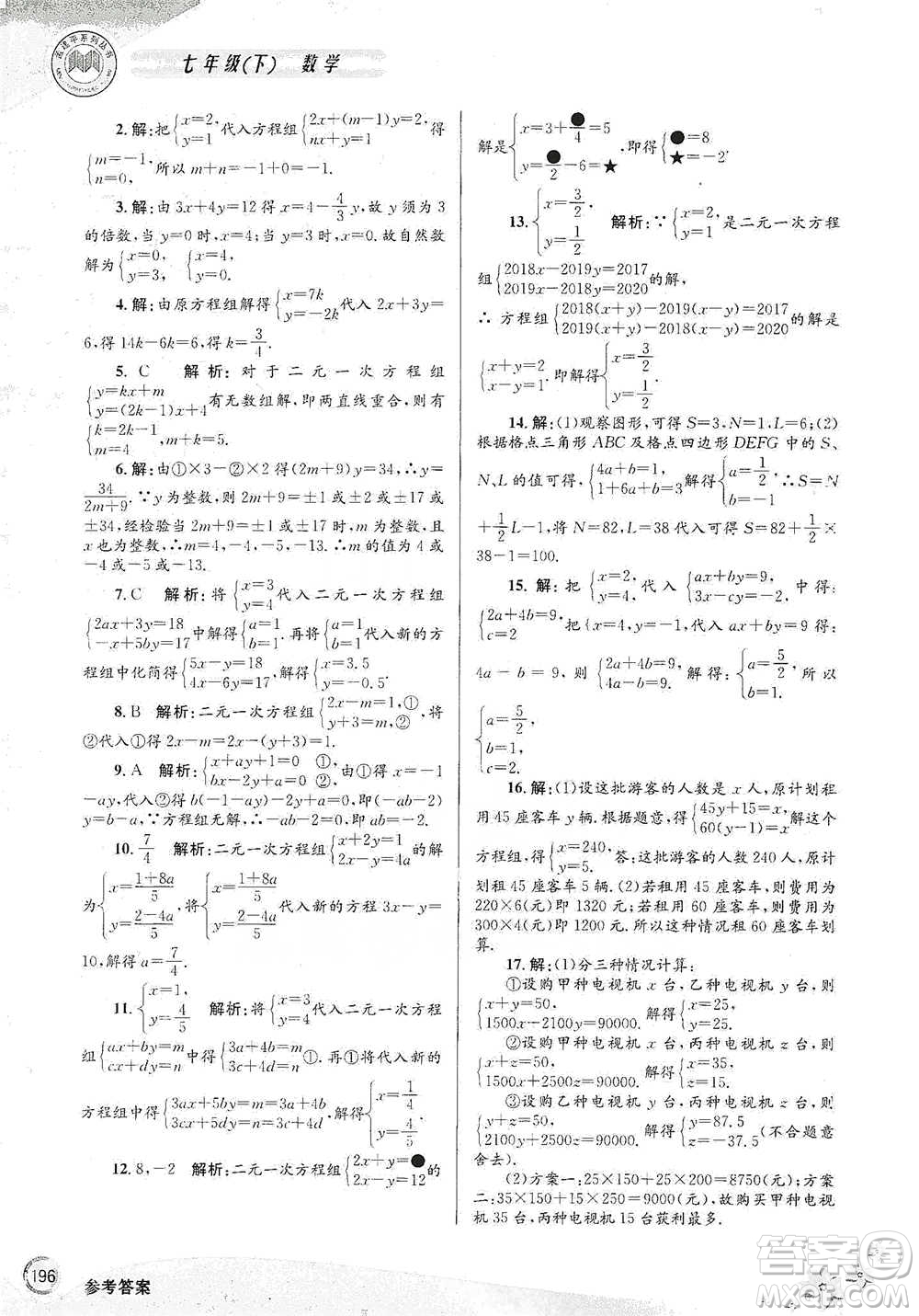 浙江工商大學(xué)出版社2021競(jìng)賽培優(yōu)教材七年級(jí)下冊(cè)數(shù)學(xué)參考答案