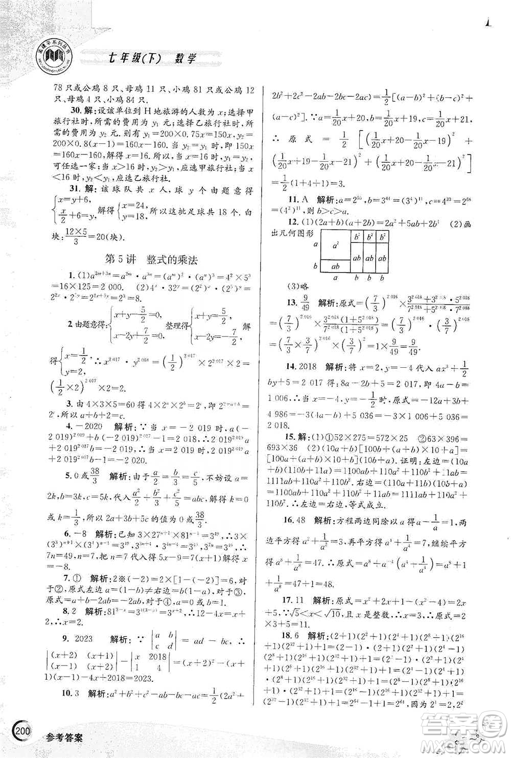 浙江工商大學(xué)出版社2021競(jìng)賽培優(yōu)教材七年級(jí)下冊(cè)數(shù)學(xué)參考答案