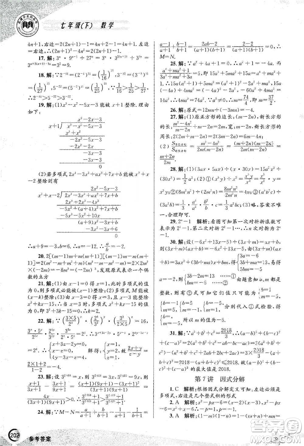 浙江工商大學(xué)出版社2021競(jìng)賽培優(yōu)教材七年級(jí)下冊(cè)數(shù)學(xué)參考答案