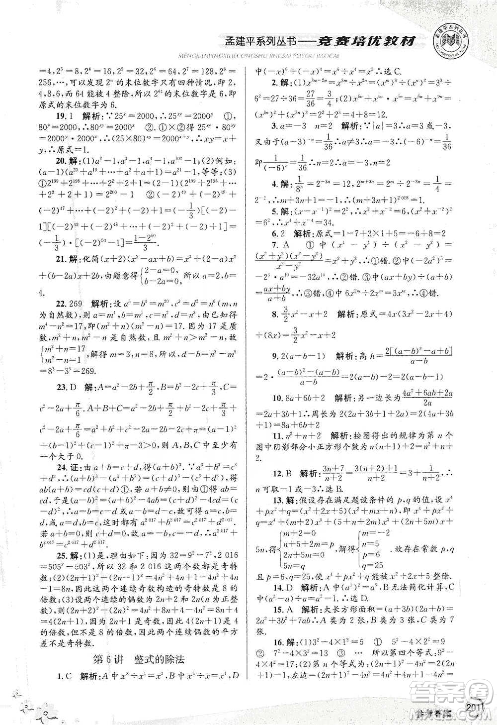 浙江工商大學(xué)出版社2021競(jìng)賽培優(yōu)教材七年級(jí)下冊(cè)數(shù)學(xué)參考答案