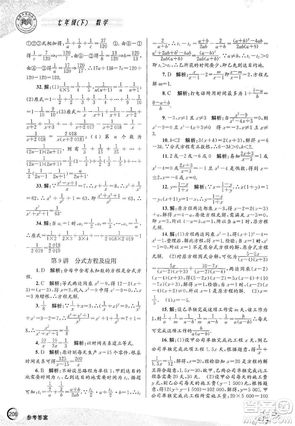 浙江工商大學(xué)出版社2021競(jìng)賽培優(yōu)教材七年級(jí)下冊(cè)數(shù)學(xué)參考答案