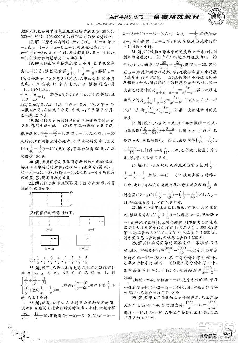 浙江工商大學(xué)出版社2021競(jìng)賽培優(yōu)教材七年級(jí)下冊(cè)數(shù)學(xué)參考答案