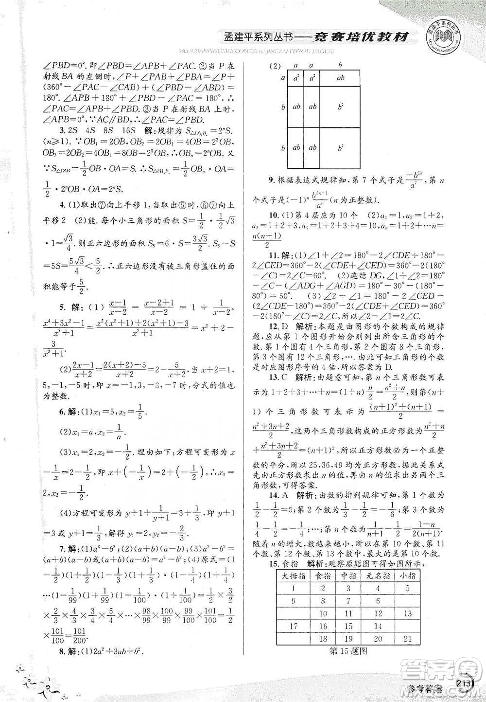 浙江工商大學(xué)出版社2021競(jìng)賽培優(yōu)教材七年級(jí)下冊(cè)數(shù)學(xué)參考答案