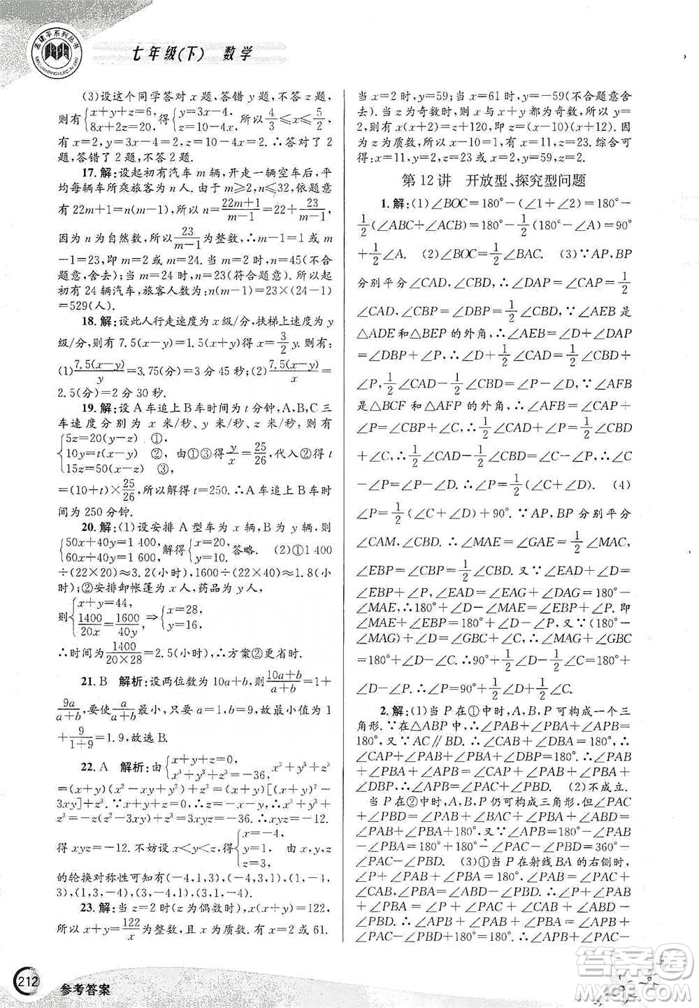 浙江工商大學(xué)出版社2021競(jìng)賽培優(yōu)教材七年級(jí)下冊(cè)數(shù)學(xué)參考答案