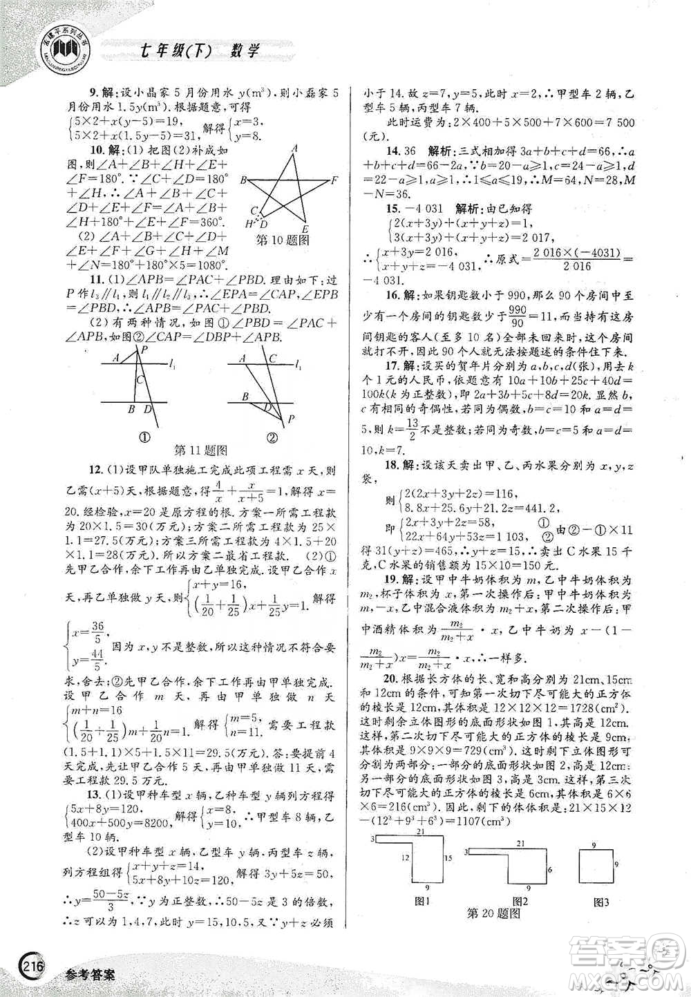 浙江工商大學(xué)出版社2021競(jìng)賽培優(yōu)教材七年級(jí)下冊(cè)數(shù)學(xué)參考答案