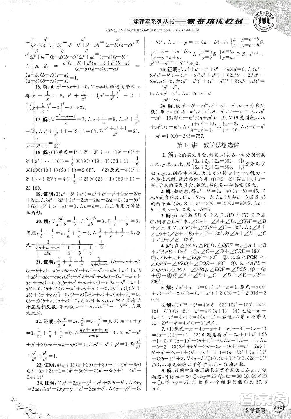 浙江工商大學(xué)出版社2021競(jìng)賽培優(yōu)教材七年級(jí)下冊(cè)數(shù)學(xué)參考答案