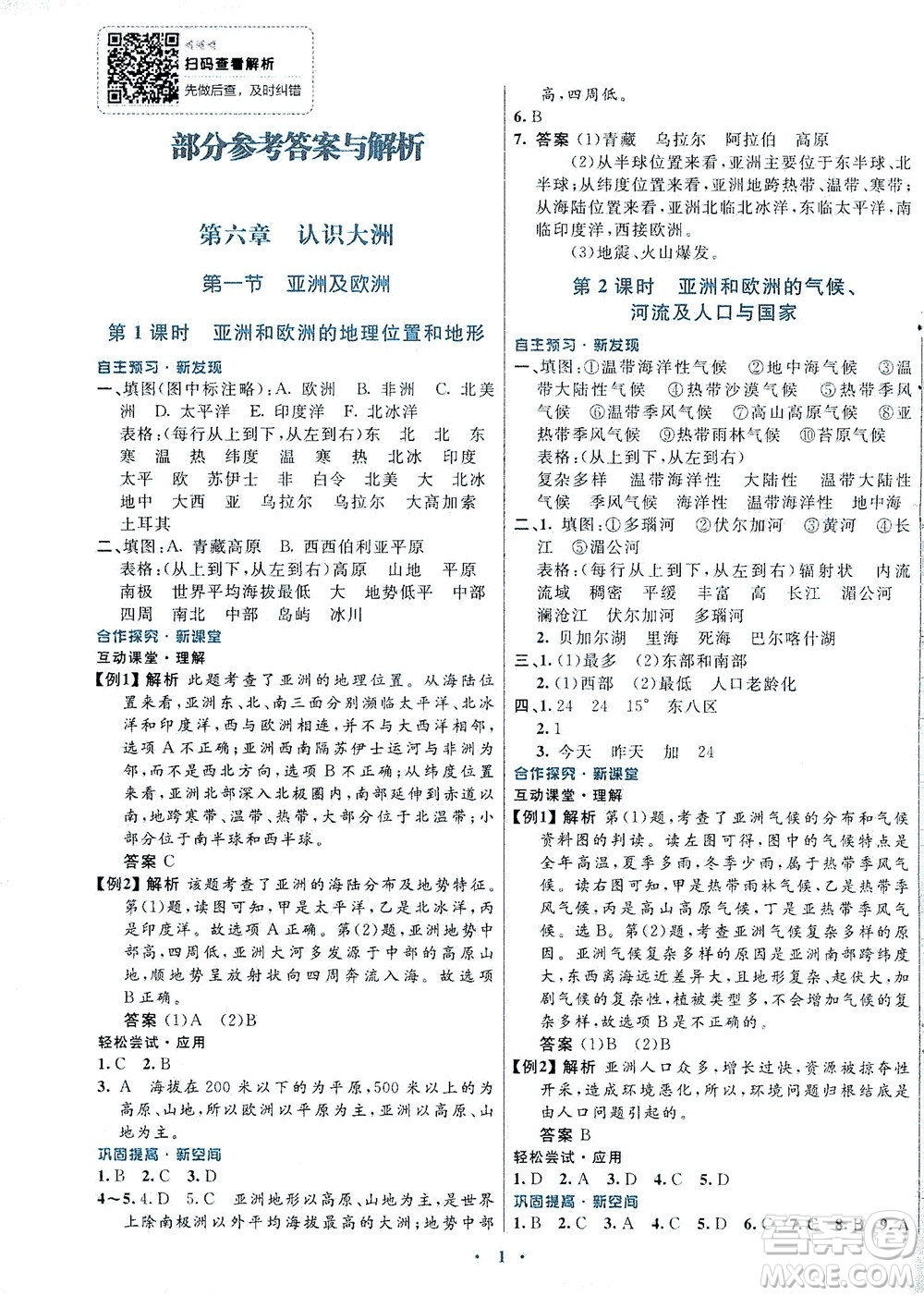 廣東教育出版社2021南方新課堂金牌學案地理七年級下冊湘教版答案