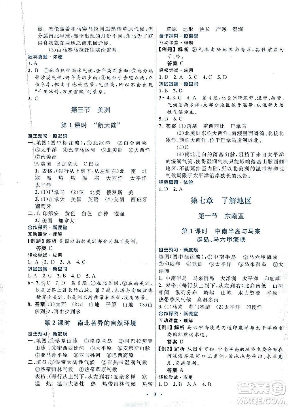 廣東教育出版社2021南方新課堂金牌學案地理七年級下冊湘教版答案