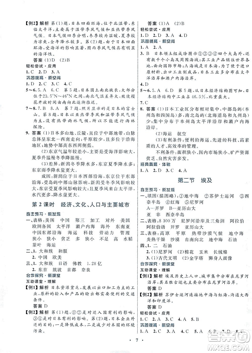 廣東教育出版社2021南方新課堂金牌學案地理七年級下冊湘教版答案