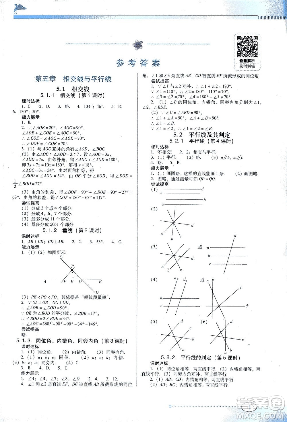 廣東教育出版社2021南方新課堂金牌學(xué)案數(shù)學(xué)七年級下冊人教版答案