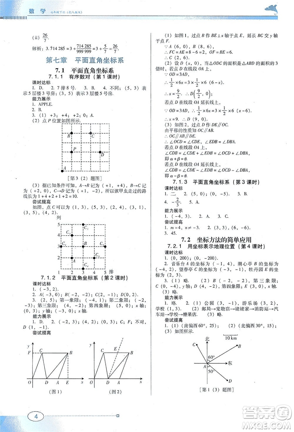 廣東教育出版社2021南方新課堂金牌學(xué)案數(shù)學(xué)七年級下冊人教版答案