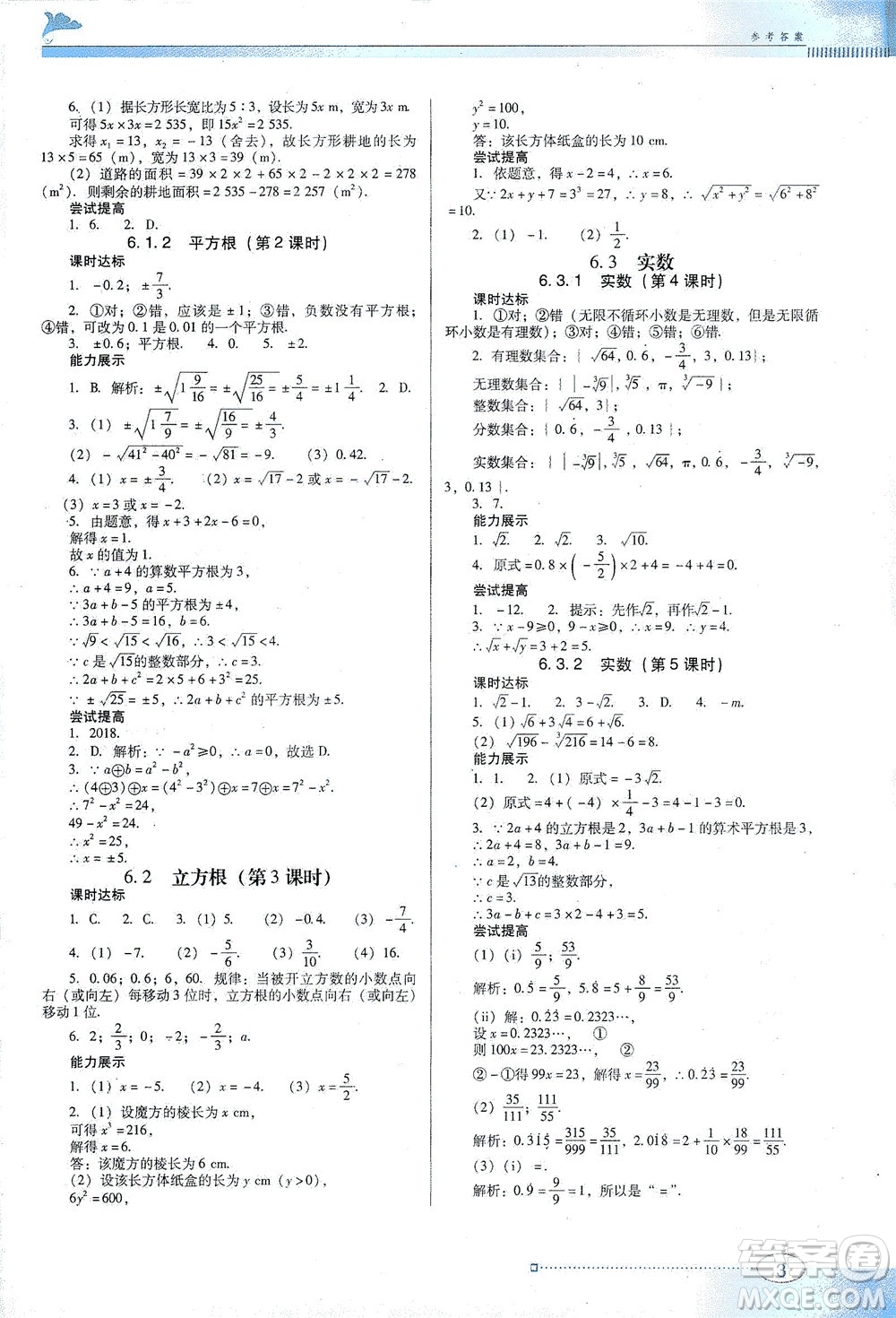 廣東教育出版社2021南方新課堂金牌學(xué)案數(shù)學(xué)七年級下冊人教版答案