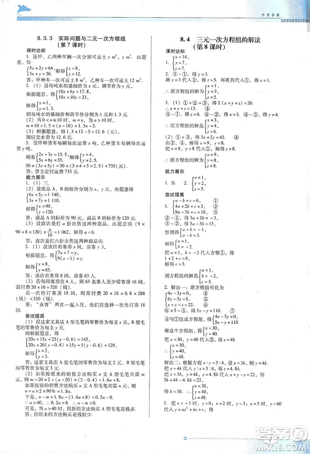 廣東教育出版社2021南方新課堂金牌學(xué)案數(shù)學(xué)七年級下冊人教版答案