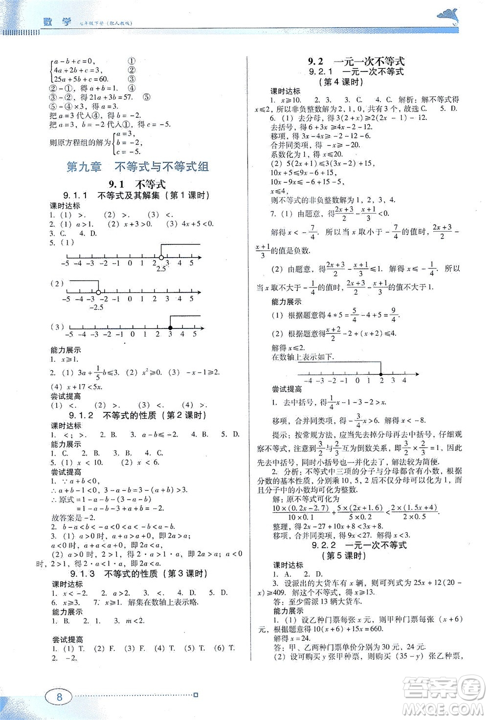 廣東教育出版社2021南方新課堂金牌學(xué)案數(shù)學(xué)七年級下冊人教版答案