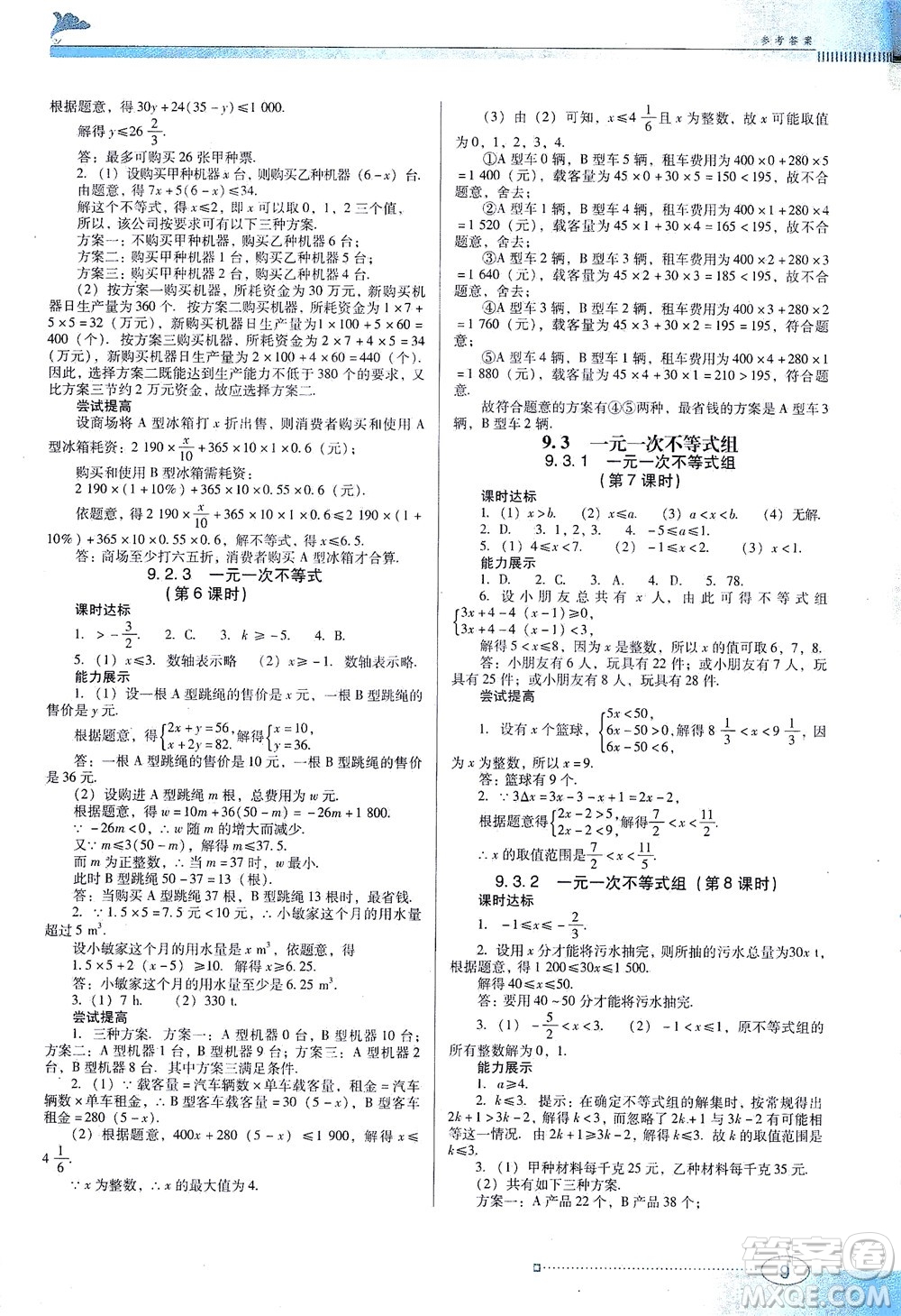 廣東教育出版社2021南方新課堂金牌學(xué)案數(shù)學(xué)七年級下冊人教版答案