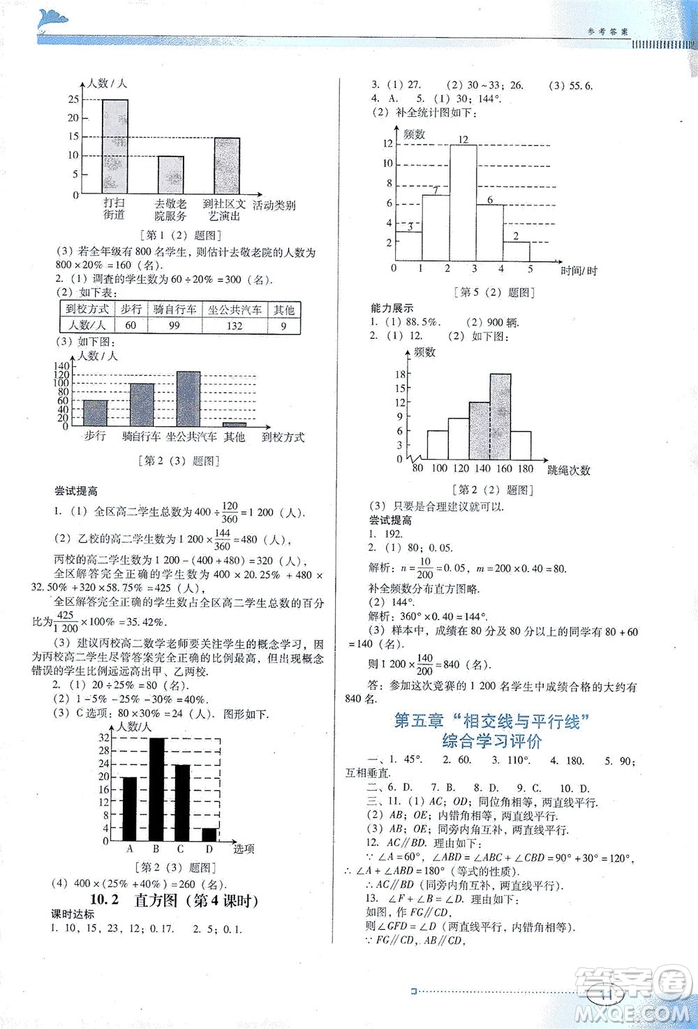 廣東教育出版社2021南方新課堂金牌學(xué)案數(shù)學(xué)七年級下冊人教版答案