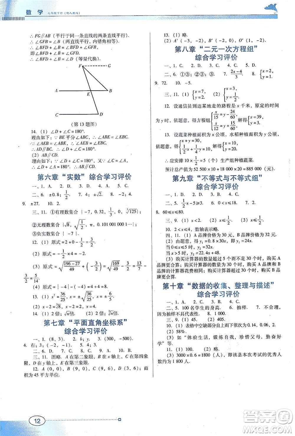 廣東教育出版社2021南方新課堂金牌學(xué)案數(shù)學(xué)七年級下冊人教版答案