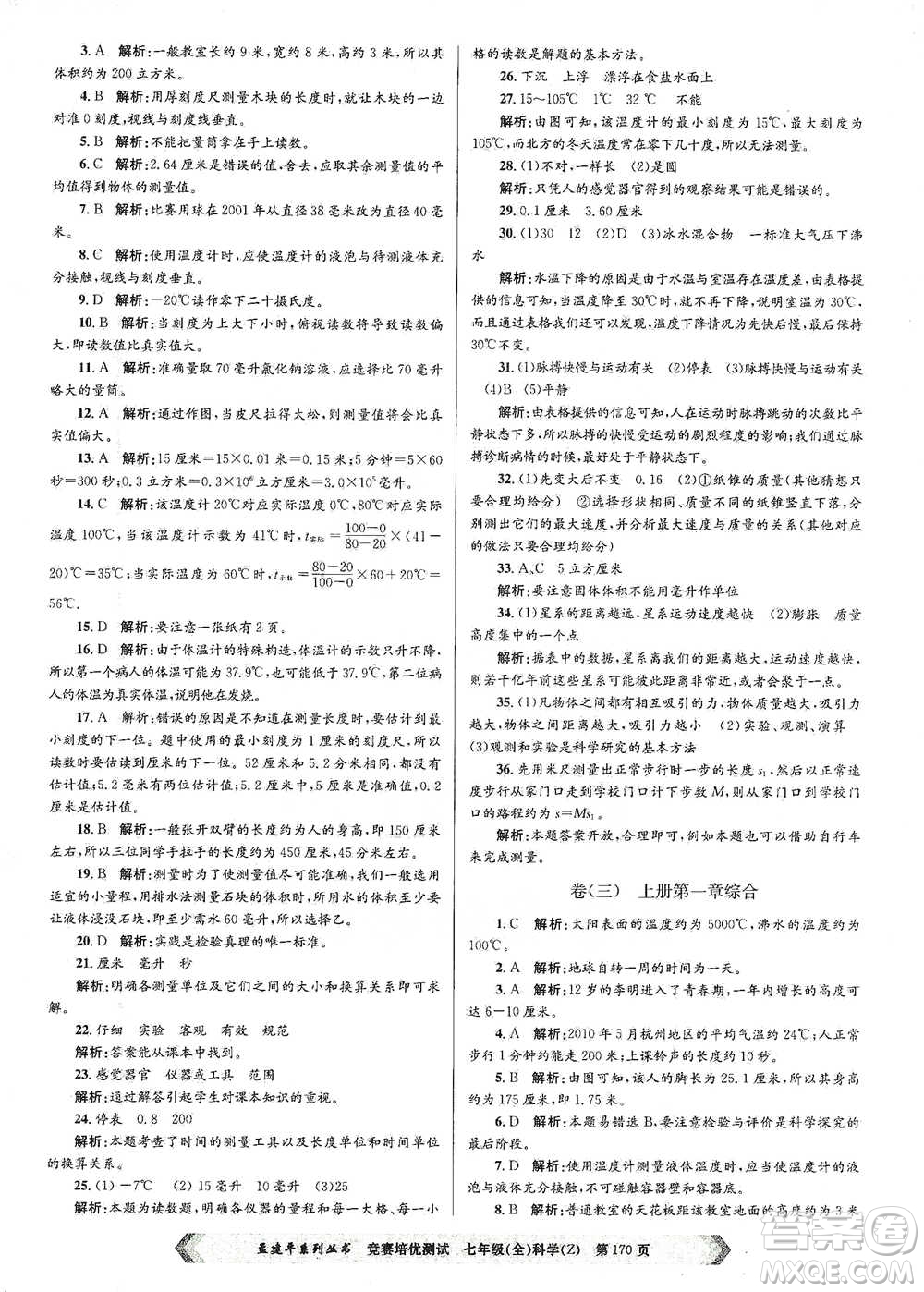 浙江工商大學(xué)出版社2021競(jìng)賽培優(yōu)測(cè)試七年級(jí)全一冊(cè)科學(xué)參考答案