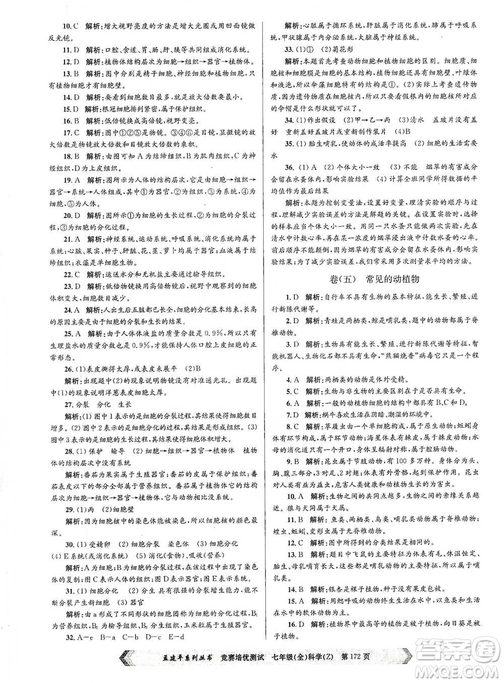 浙江工商大學(xué)出版社2021競(jìng)賽培優(yōu)測(cè)試七年級(jí)全一冊(cè)科學(xué)參考答案