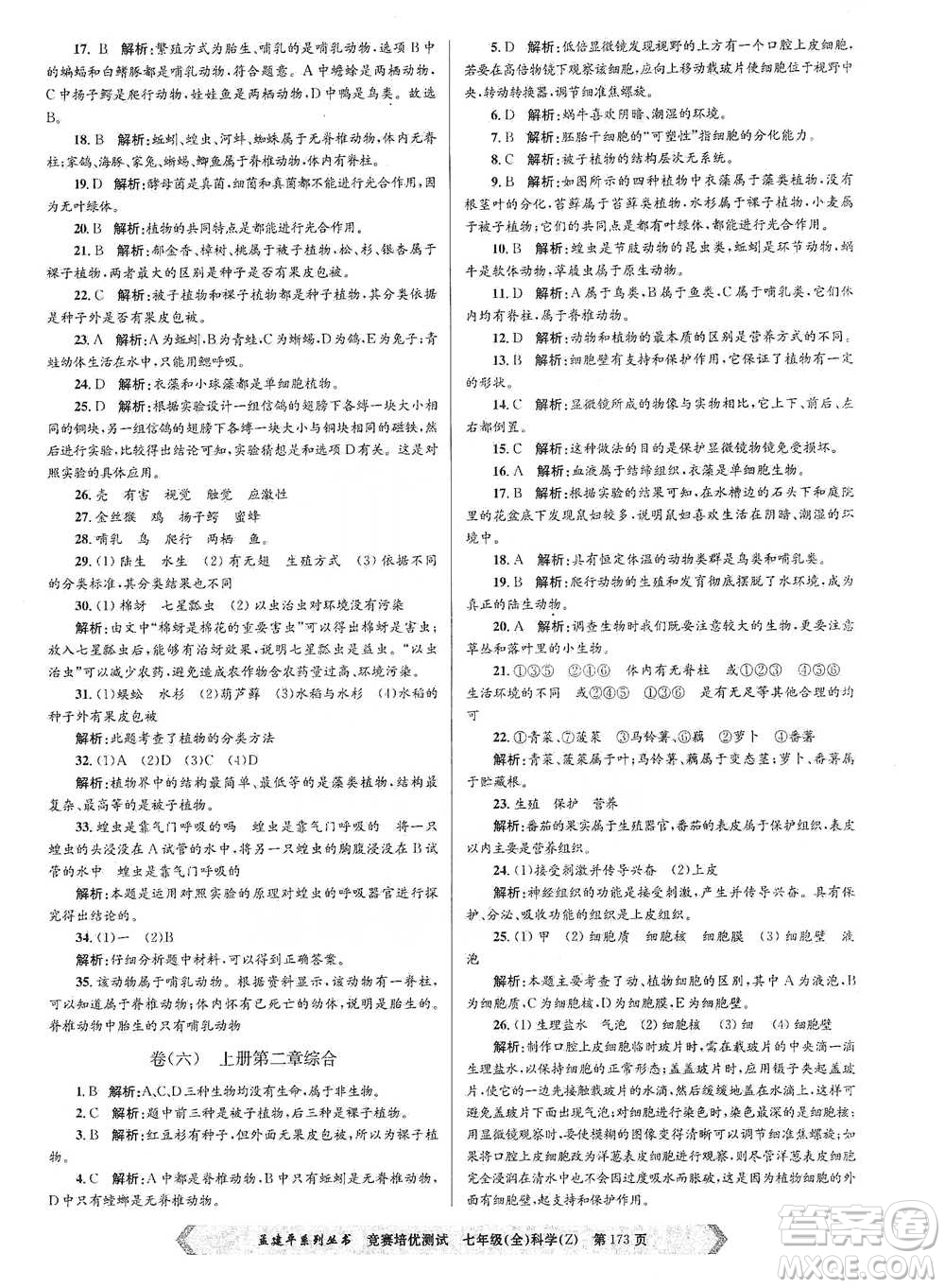 浙江工商大學(xué)出版社2021競(jìng)賽培優(yōu)測(cè)試七年級(jí)全一冊(cè)科學(xué)參考答案