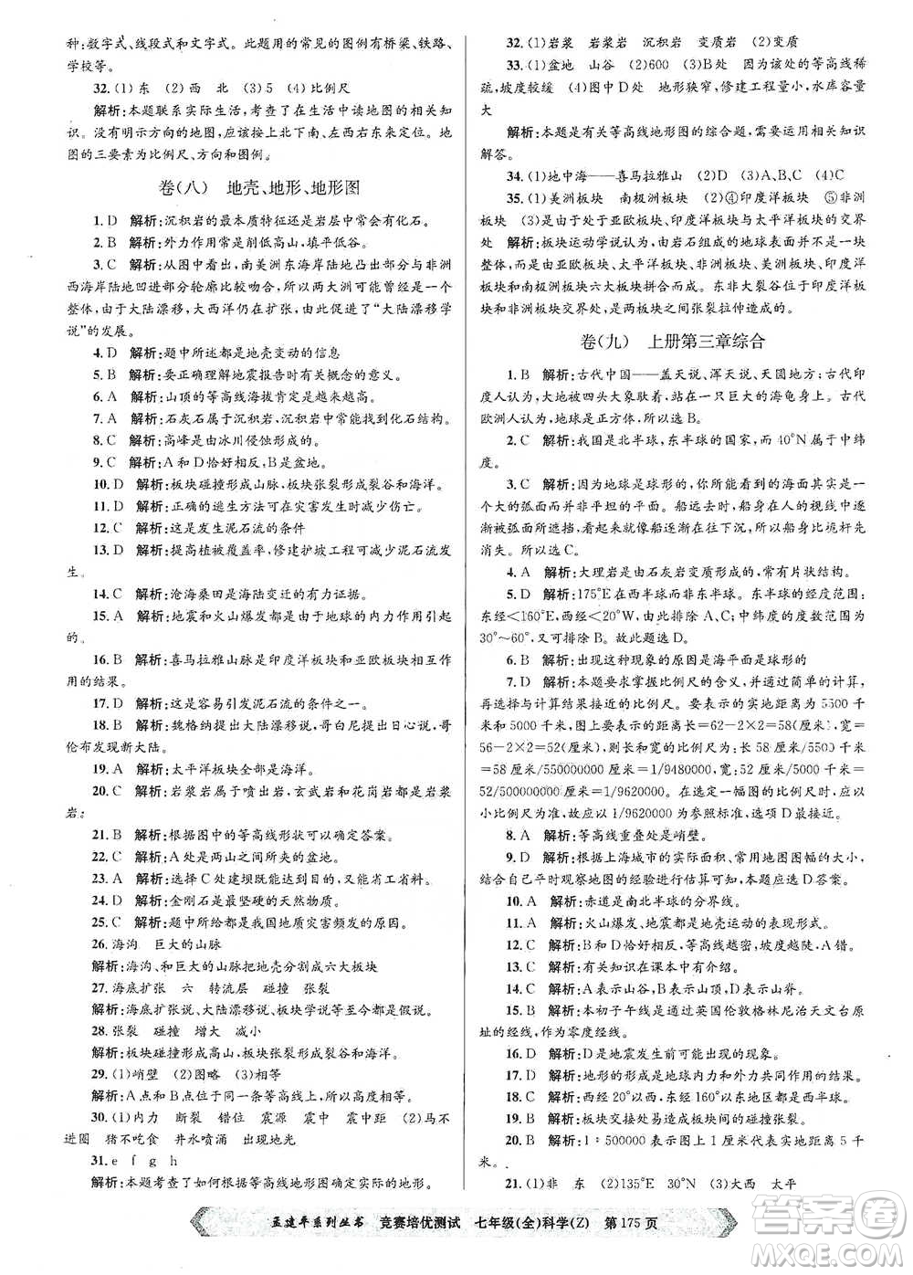 浙江工商大學(xué)出版社2021競(jìng)賽培優(yōu)測(cè)試七年級(jí)全一冊(cè)科學(xué)參考答案