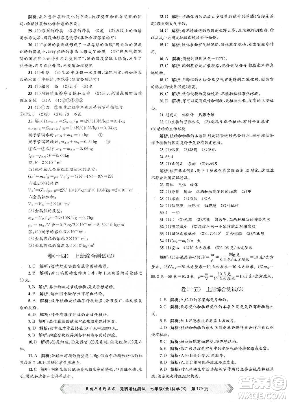 浙江工商大學(xué)出版社2021競(jìng)賽培優(yōu)測(cè)試七年級(jí)全一冊(cè)科學(xué)參考答案