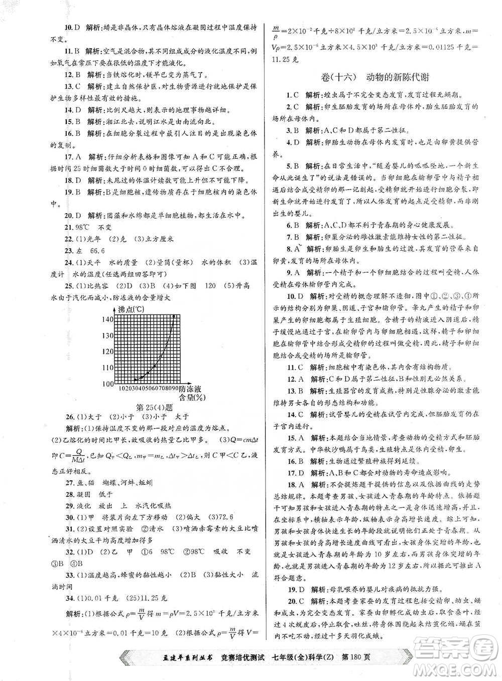 浙江工商大學(xué)出版社2021競(jìng)賽培優(yōu)測(cè)試七年級(jí)全一冊(cè)科學(xué)參考答案