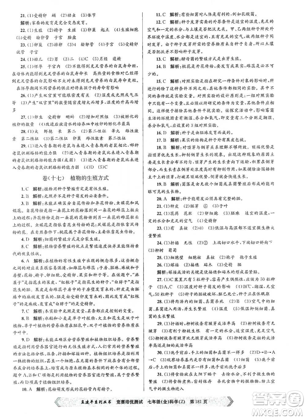 浙江工商大學(xué)出版社2021競(jìng)賽培優(yōu)測(cè)試七年級(jí)全一冊(cè)科學(xué)參考答案