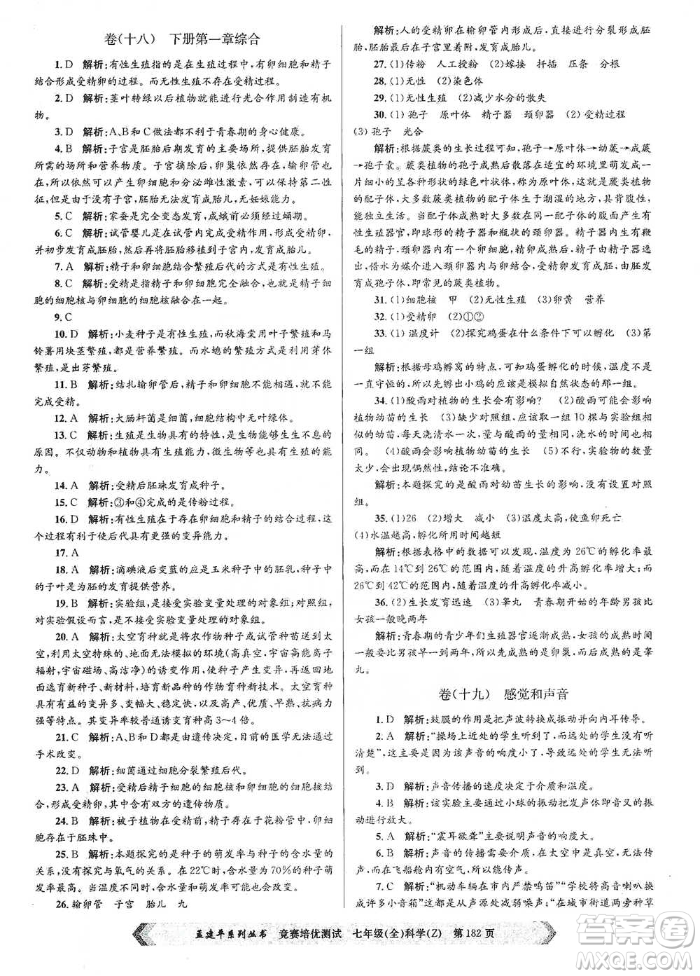 浙江工商大學(xué)出版社2021競(jìng)賽培優(yōu)測(cè)試七年級(jí)全一冊(cè)科學(xué)參考答案