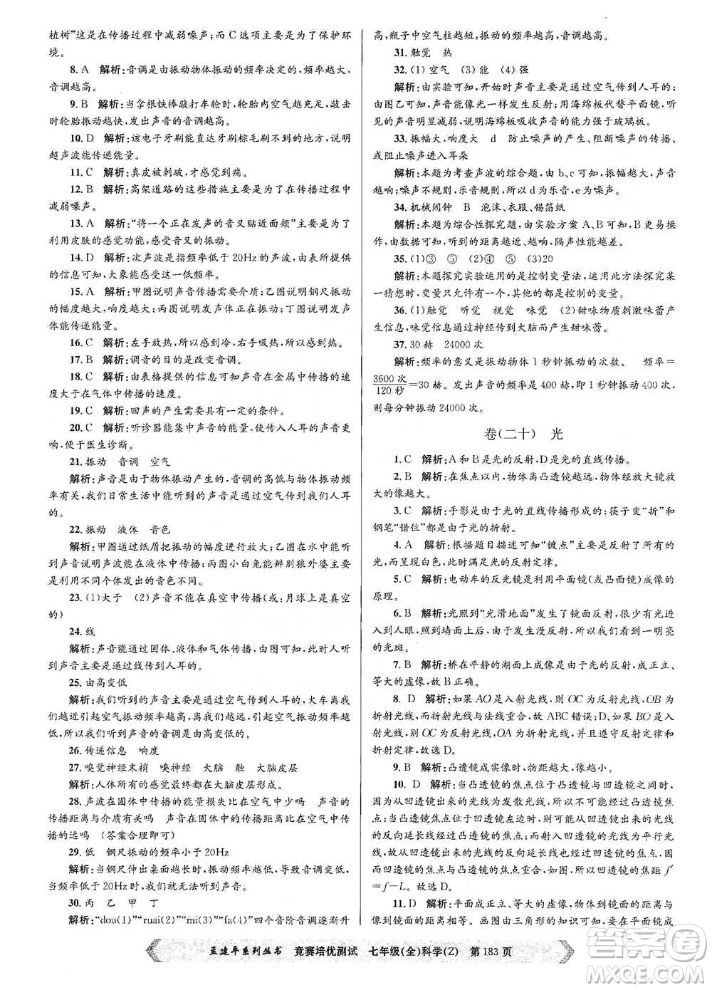 浙江工商大學(xué)出版社2021競(jìng)賽培優(yōu)測(cè)試七年級(jí)全一冊(cè)科學(xué)參考答案