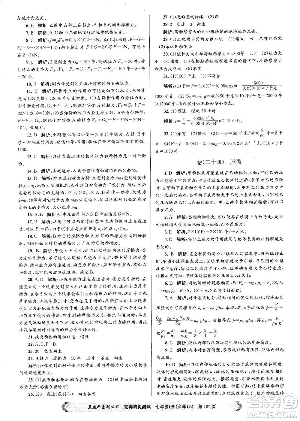 浙江工商大學(xué)出版社2021競(jìng)賽培優(yōu)測(cè)試七年級(jí)全一冊(cè)科學(xué)參考答案