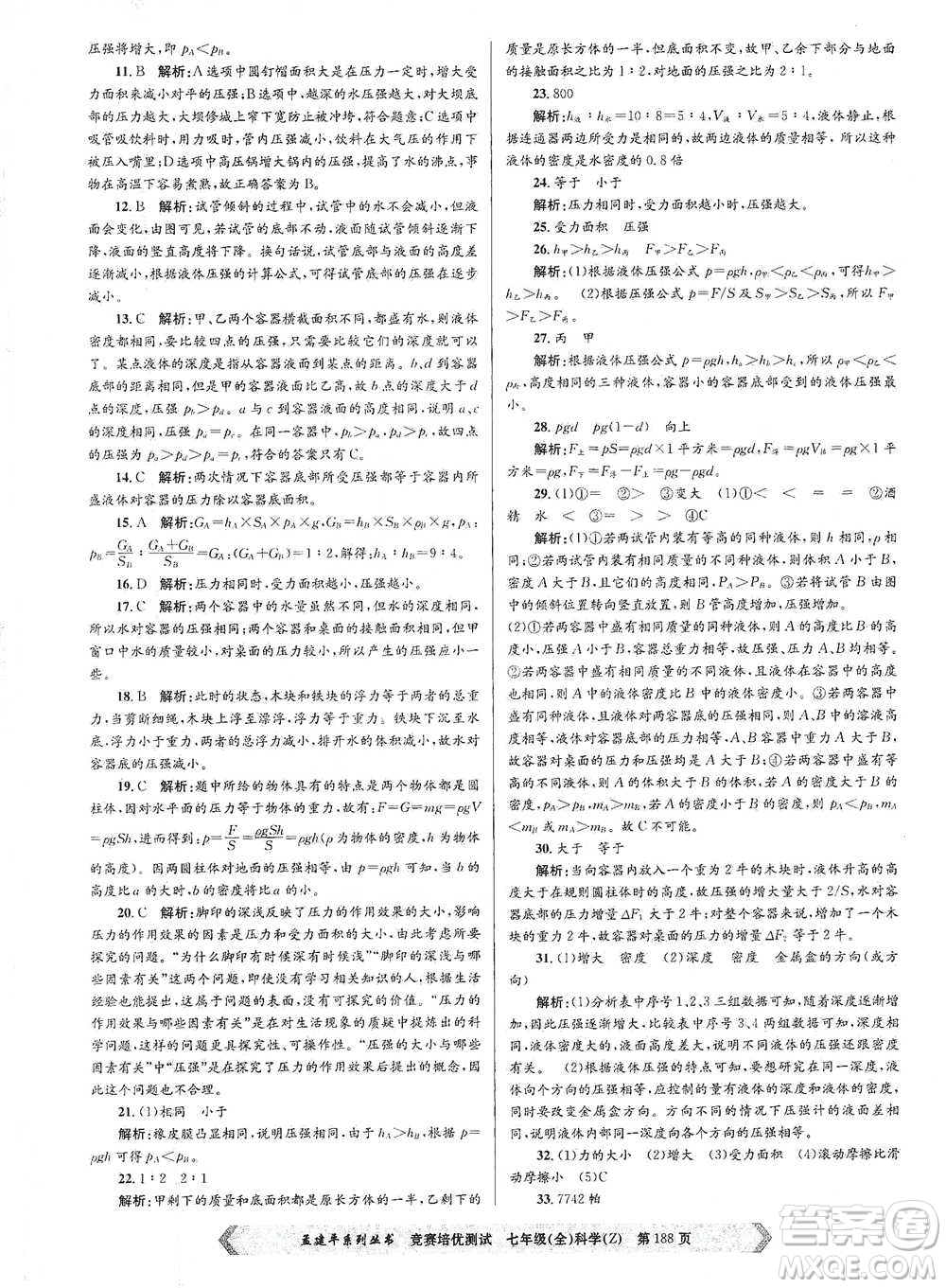 浙江工商大學(xué)出版社2021競(jìng)賽培優(yōu)測(cè)試七年級(jí)全一冊(cè)科學(xué)參考答案