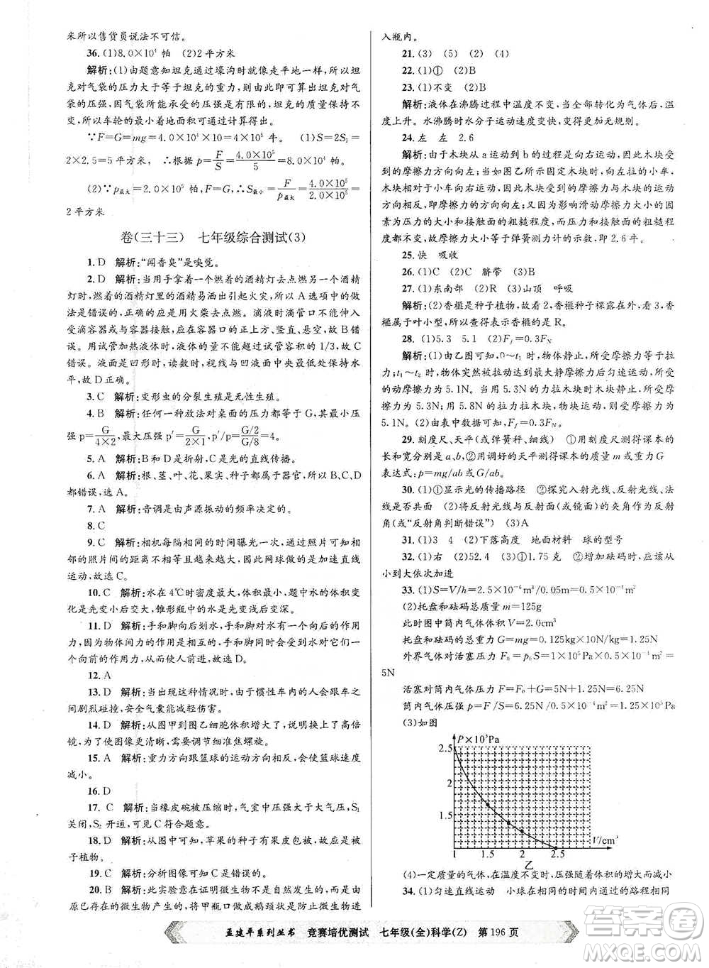 浙江工商大學(xué)出版社2021競(jìng)賽培優(yōu)測(cè)試七年級(jí)全一冊(cè)科學(xué)參考答案