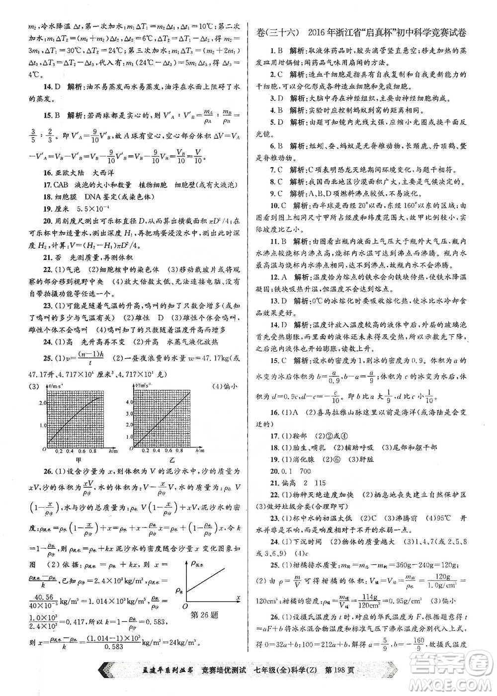 浙江工商大學(xué)出版社2021競(jìng)賽培優(yōu)測(cè)試七年級(jí)全一冊(cè)科學(xué)參考答案