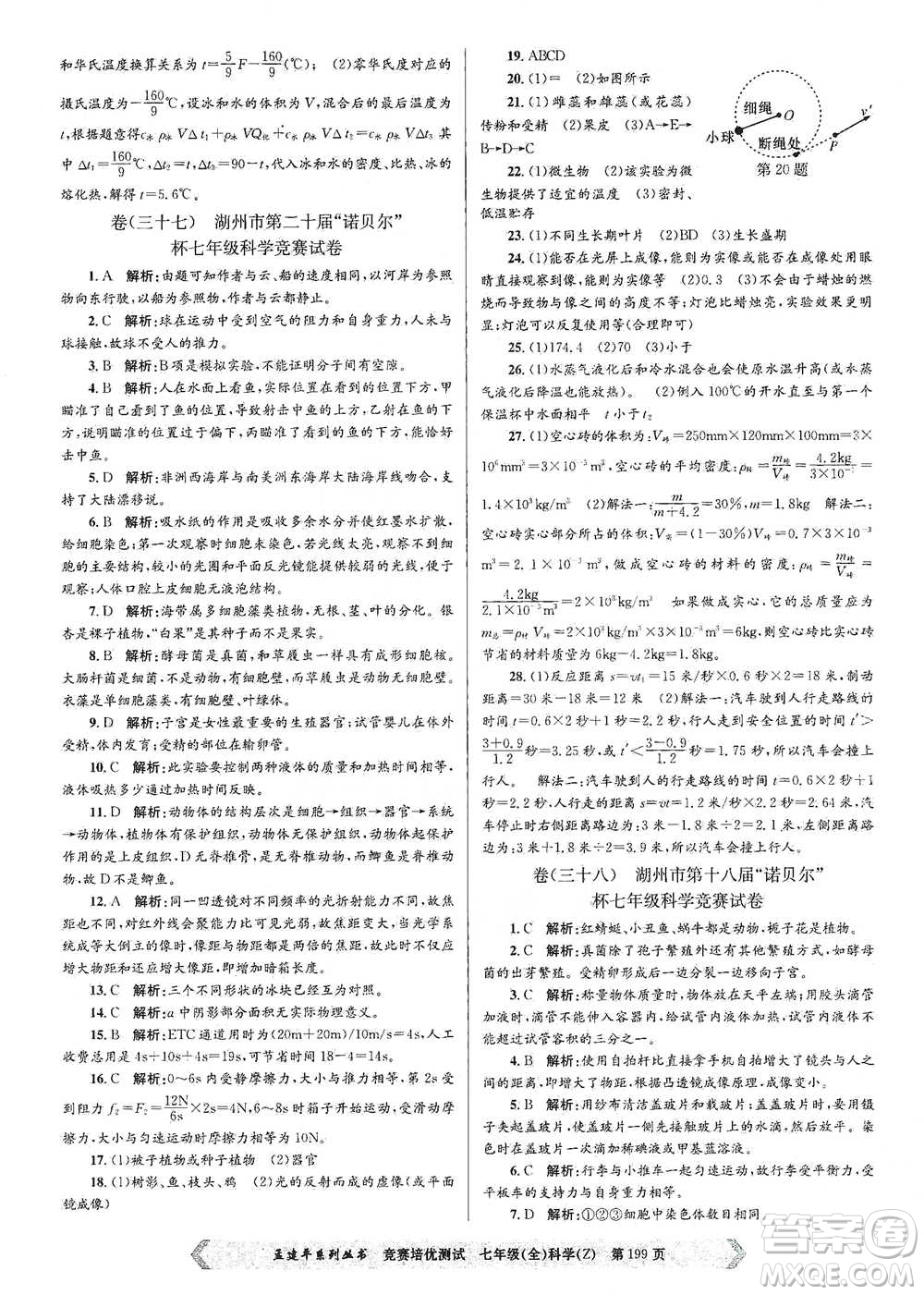 浙江工商大學(xué)出版社2021競(jìng)賽培優(yōu)測(cè)試七年級(jí)全一冊(cè)科學(xué)參考答案