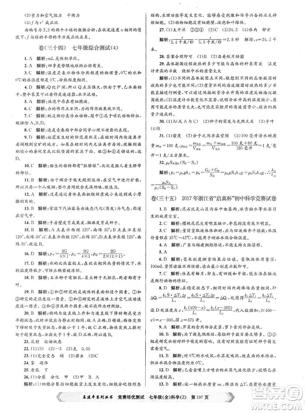 浙江工商大學(xué)出版社2021競(jìng)賽培優(yōu)測(cè)試七年級(jí)全一冊(cè)科學(xué)參考答案