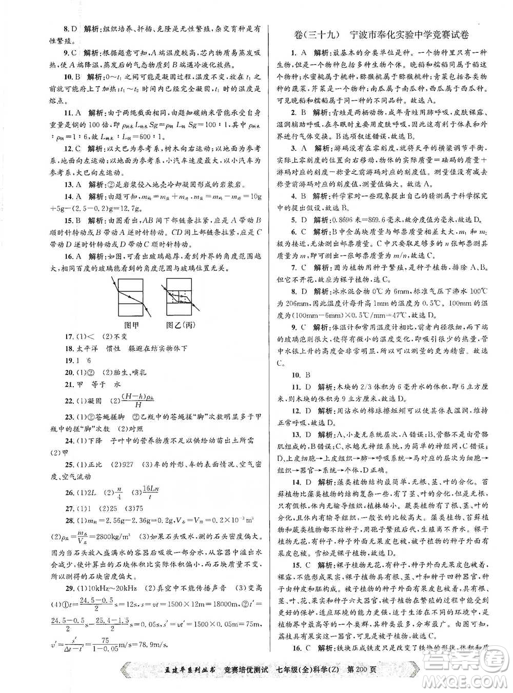 浙江工商大學(xué)出版社2021競(jìng)賽培優(yōu)測(cè)試七年級(jí)全一冊(cè)科學(xué)參考答案