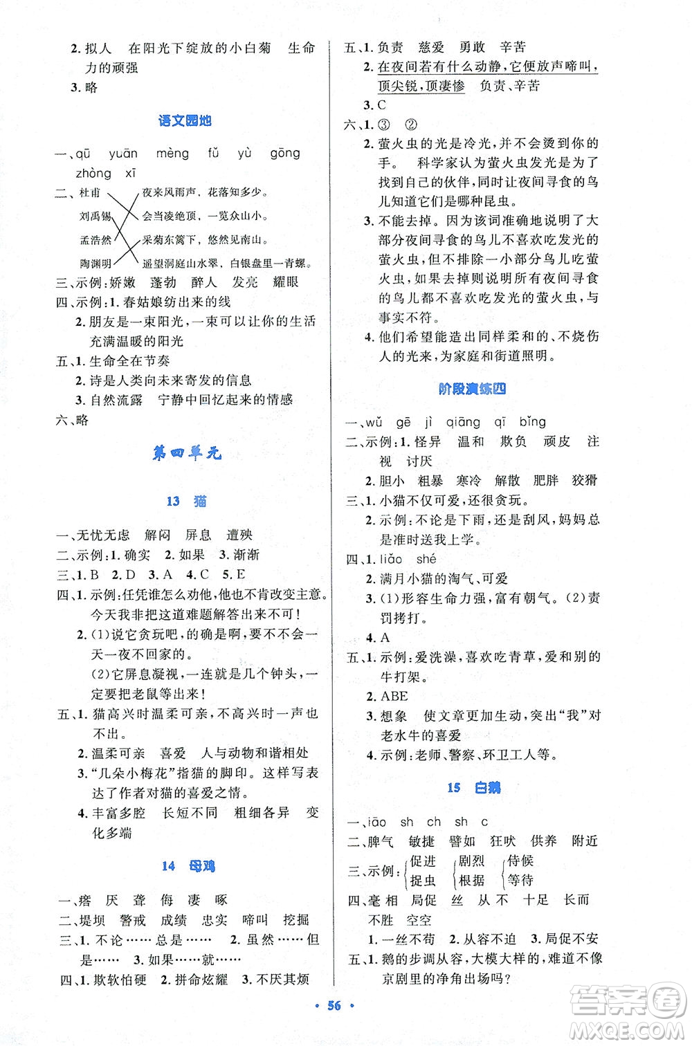 人民教育出版社2021小學(xué)同步測控優(yōu)化設(shè)計(jì)四年級語文下冊人教版答案