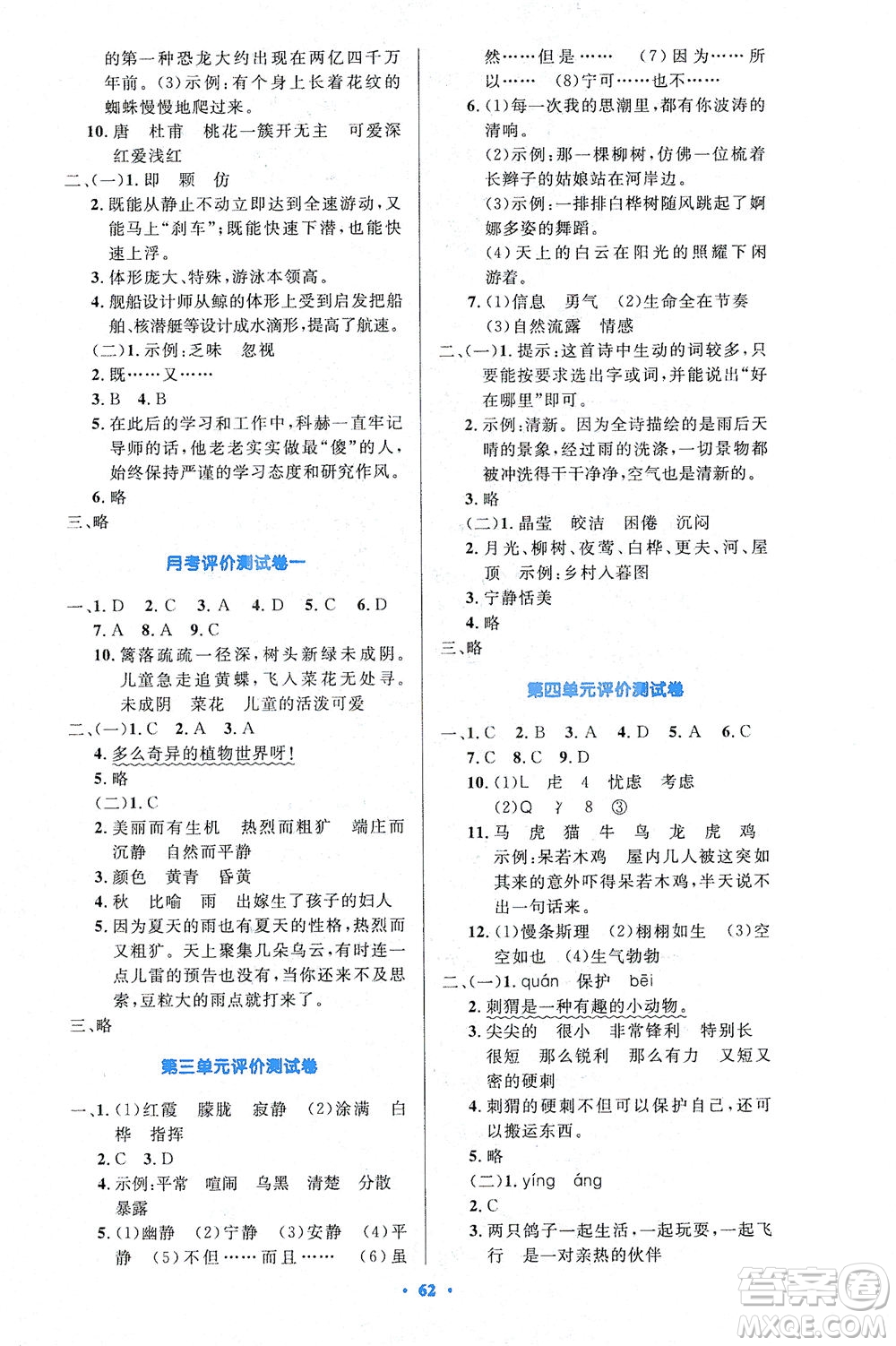 人民教育出版社2021小學(xué)同步測控優(yōu)化設(shè)計(jì)四年級語文下冊人教版答案