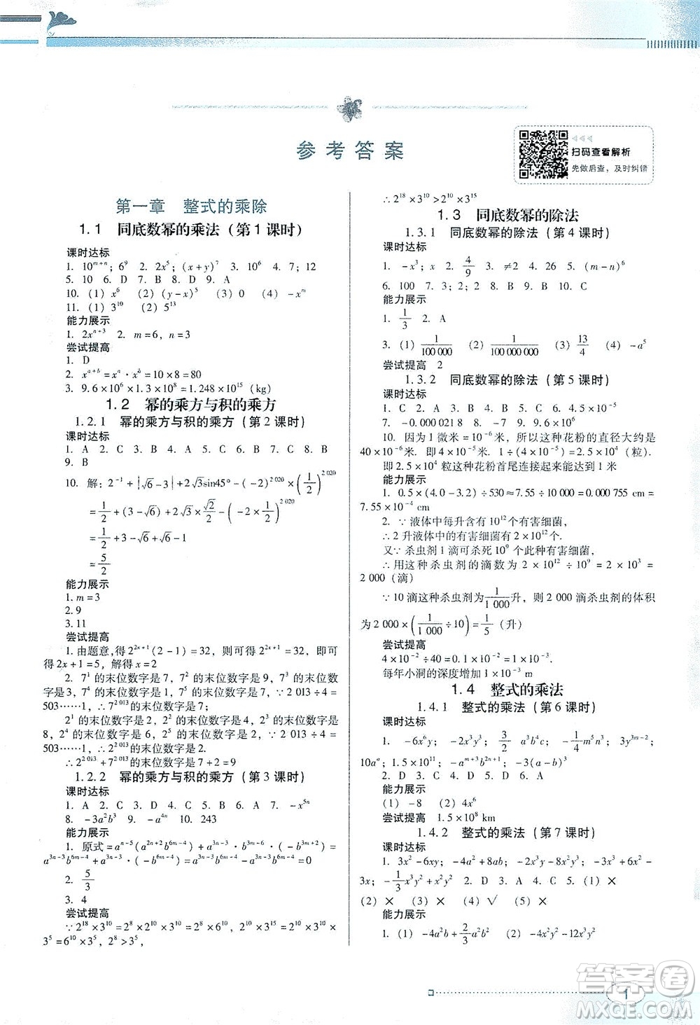 廣東教育出版社2021南方新課堂金牌學(xué)案數(shù)學(xué)七年級下冊北師大版答案