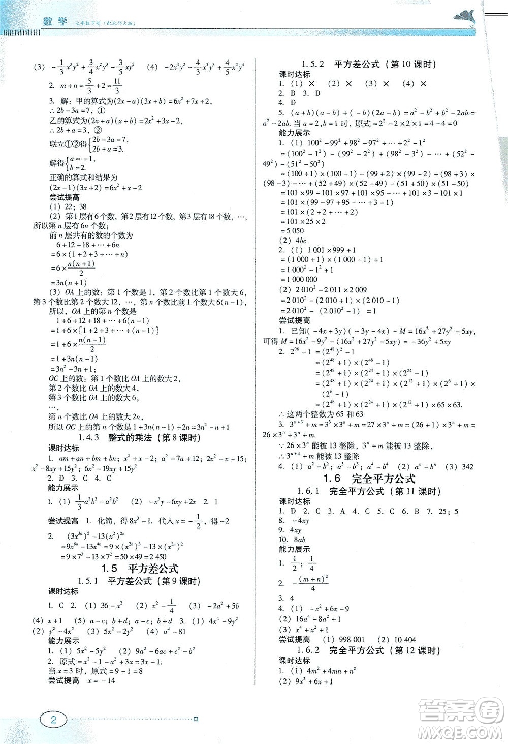 廣東教育出版社2021南方新課堂金牌學(xué)案數(shù)學(xué)七年級下冊北師大版答案