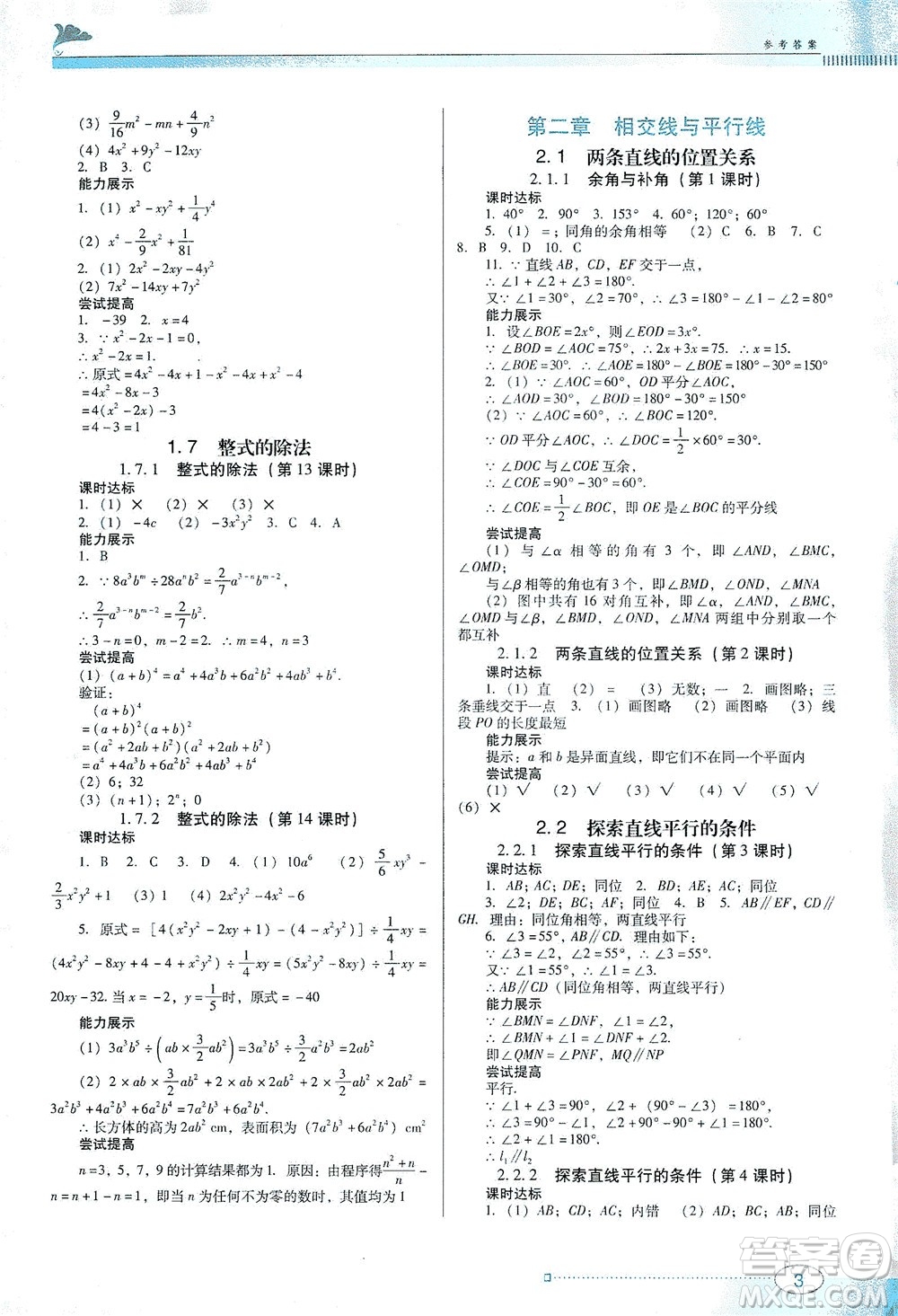 廣東教育出版社2021南方新課堂金牌學(xué)案數(shù)學(xué)七年級下冊北師大版答案