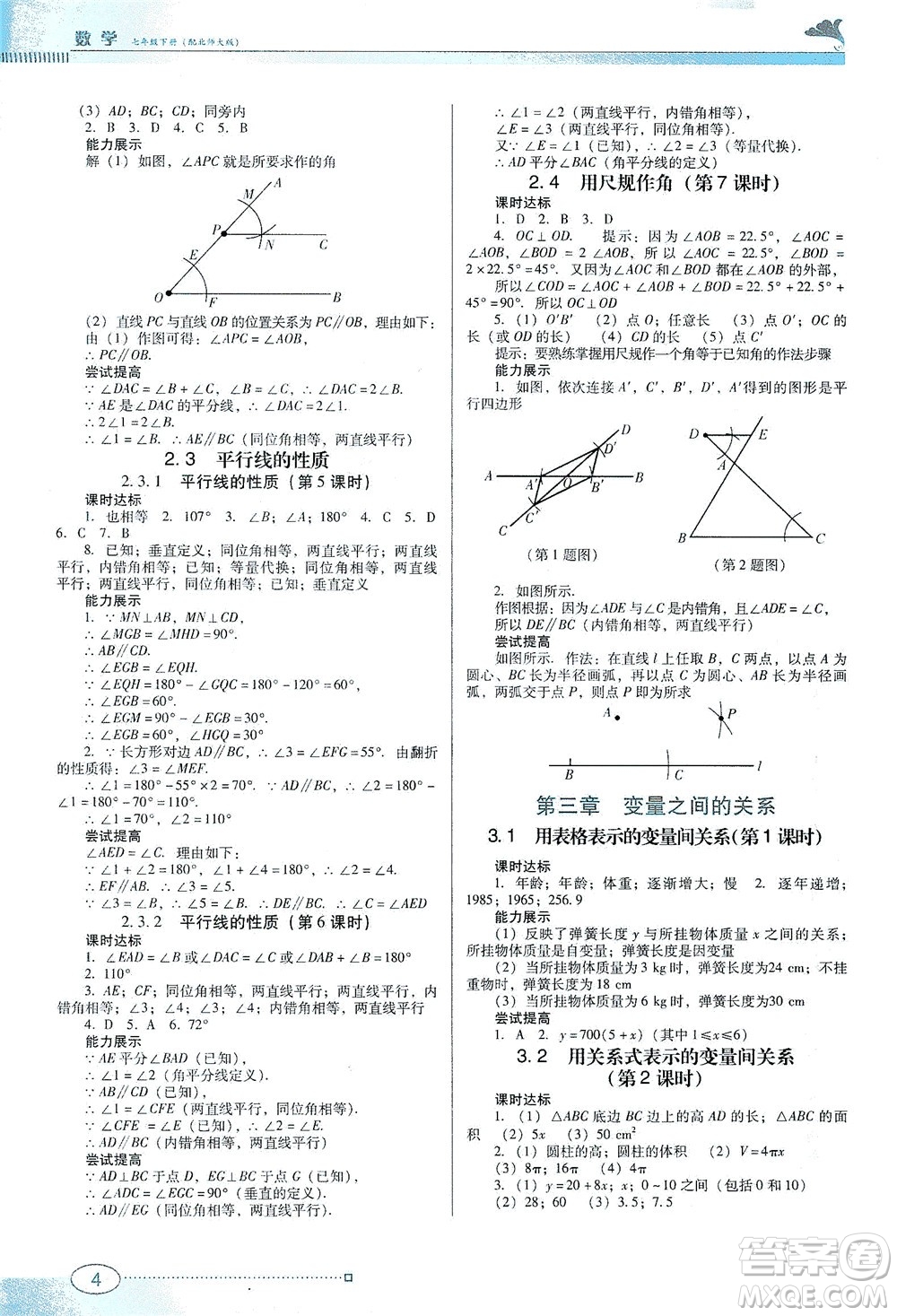 廣東教育出版社2021南方新課堂金牌學(xué)案數(shù)學(xué)七年級下冊北師大版答案