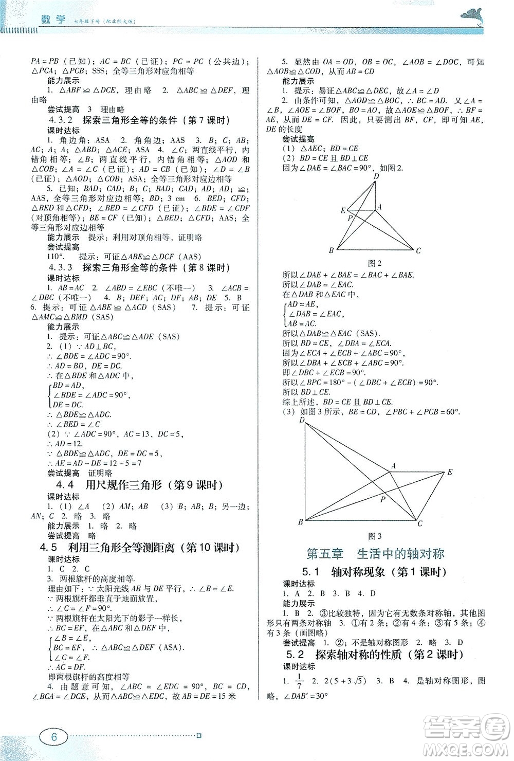 廣東教育出版社2021南方新課堂金牌學(xué)案數(shù)學(xué)七年級下冊北師大版答案