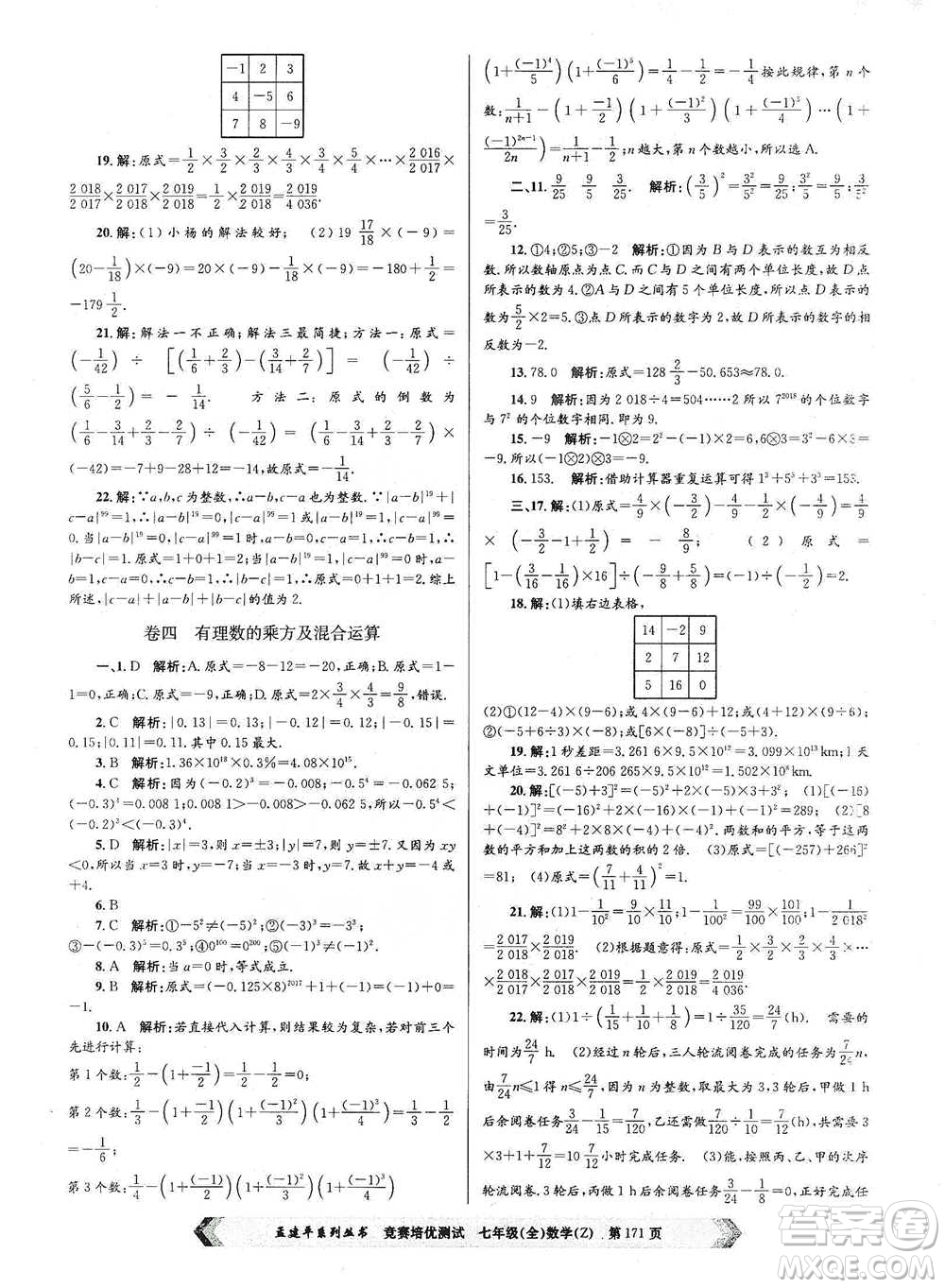 浙江工商大學(xué)出版社2021競(jìng)賽培優(yōu)測(cè)試七年級(jí)全一冊(cè)數(shù)學(xué)參考答案