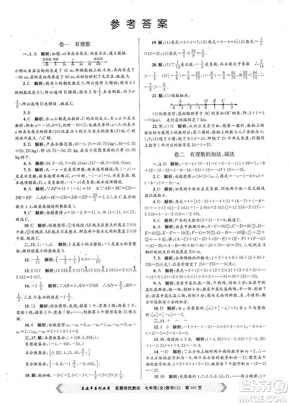 浙江工商大學(xué)出版社2021競(jìng)賽培優(yōu)測(cè)試七年級(jí)全一冊(cè)數(shù)學(xué)參考答案