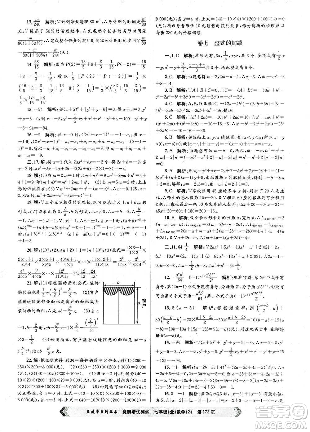 浙江工商大學(xué)出版社2021競(jìng)賽培優(yōu)測(cè)試七年級(jí)全一冊(cè)數(shù)學(xué)參考答案